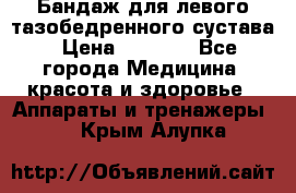 Бандаж для левого тазобедренного сустава › Цена ­ 3 000 - Все города Медицина, красота и здоровье » Аппараты и тренажеры   . Крым,Алупка